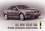 Новый Volvo S80 получил премию ''Золотой Клаксон''!