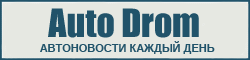 РђРІС‚Рѕ РїРѕСЂС‚Р°Р» AutoDrom - Р°РІС‚Рѕ РЅРѕРІРѕСЃС‚Рё, РѕР±Р·РѕСЂС‹, Р°РІС‚РѕРІС‹СЃС‚Р°РІРєРё, С‚РµСЃС‚С‹, Р°РІС‚РѕРЅРѕРІРѕСЃС‚Рё, СЃСЂР°РІРЅРµРЅРёРµ Р°РІС‚РѕРјРѕР±РёР»РµР№, С„РѕС‚Рѕ Р°РІС‚РѕРјРѕР±РёР»РµР№